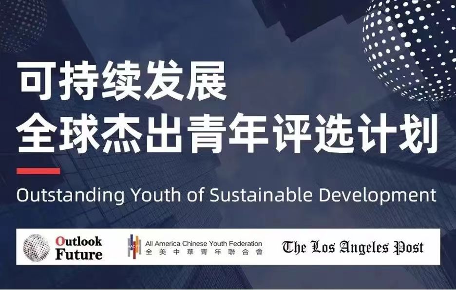 敢梦敢创 | 热烈祝贺华外学子荣获“可持续发展全球杰出青年奖”